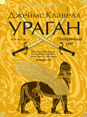 cover image of Ураган. Книга 1. Потерянный рай